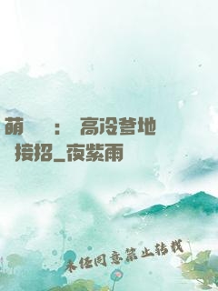 萌寶歸來： 高冷爹地請接招